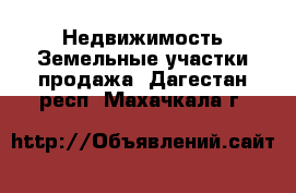 Недвижимость Земельные участки продажа. Дагестан респ.,Махачкала г.